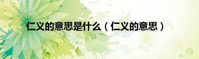 仁义的意思是什么(仁义的意思)
