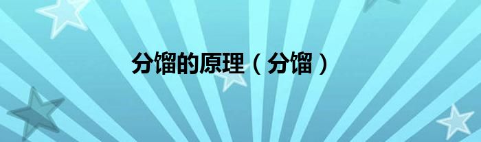 分馏的原理（分馏）