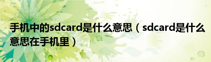 手机中的sdcard是什么意思(sdcard是什么意思在手机里)