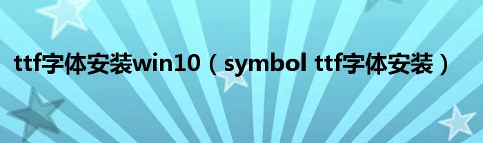 ttf字体安装win10(symbol ttf字体安装)