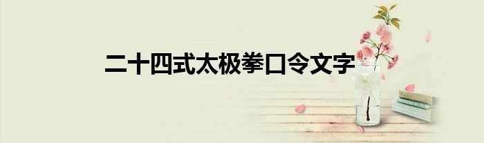 二十四式太极拳口令文字