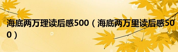 海底两万理读后感500(海底两万里读后感500)