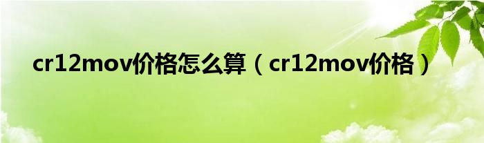 cr12mov价格怎么算(cr12mov价格)
