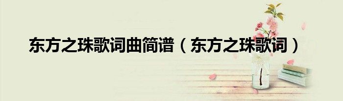 东方之珠歌词曲简谱(东方之珠歌词)