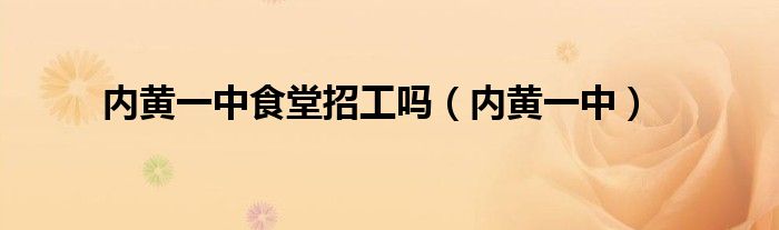内黄一中食堂招工吗(内黄一中)