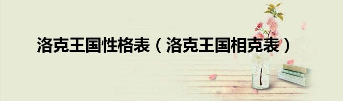 洛克王国性格表(洛克王国相克表)