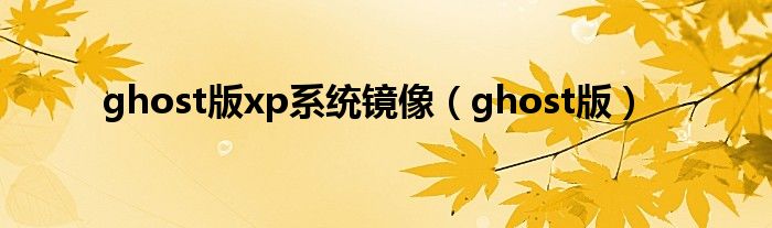 ghost版xp系统镜像(ghost版)