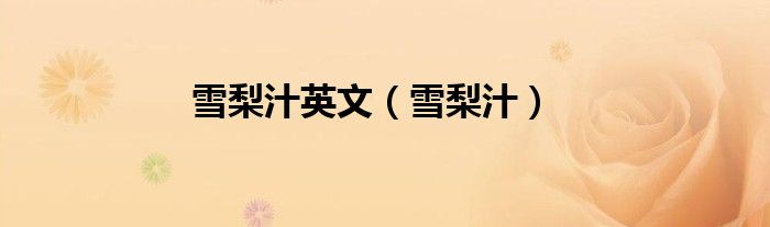 雪梨汁英文（雪梨汁）
