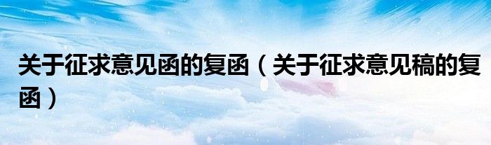 关于征求意见函的复函(关于征求意见稿的复函)