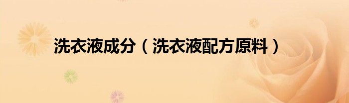 洗衣液成分(洗衣液配方原料)