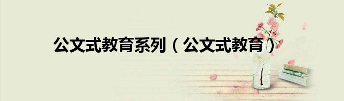 公文式教育系列(公文式教育)