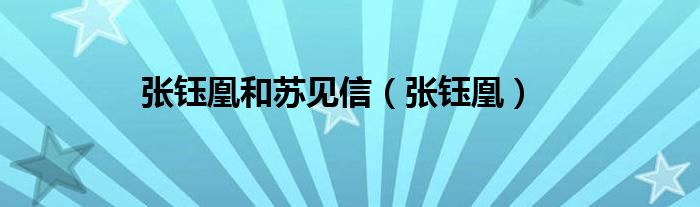 张钰凰和苏见信（张钰凰）