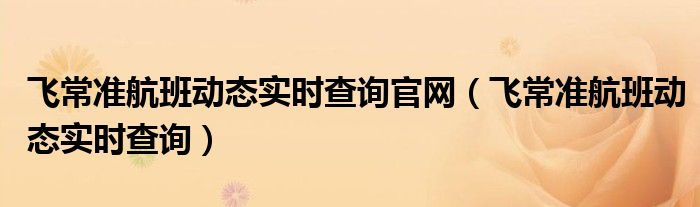 飞常准航班动态实时查询官网(飞常准航班动态实时查询)