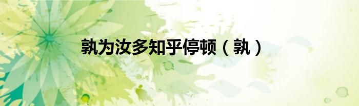 孰为汝多知乎停顿（孰）