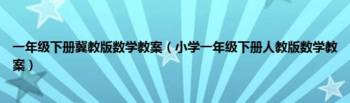 一年级下册冀教版数学教案(小学一年级下册人教版数学教案)