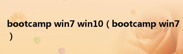 bootcamp win7 win10(bootcamp win7)