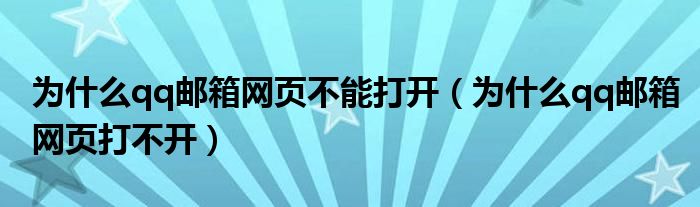为什么qq邮箱网页不能打开(为什么qq邮箱网页打不开)