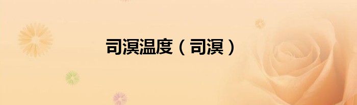 司溟温度（司溟）