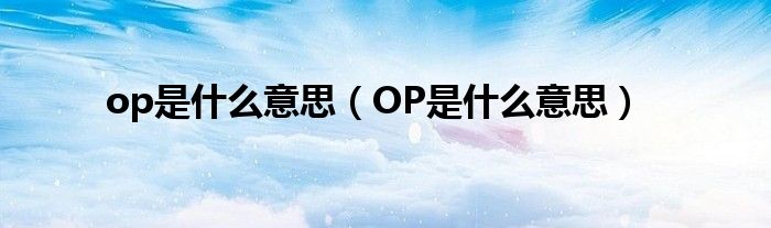 op是什么意思(OP是什么意思)