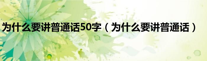 为什么要讲普通话50字(为什么要讲普通话)