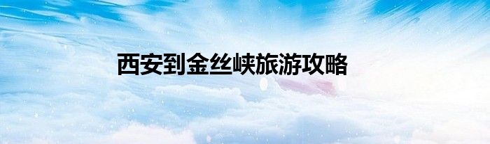 西安到金丝峡旅游攻略