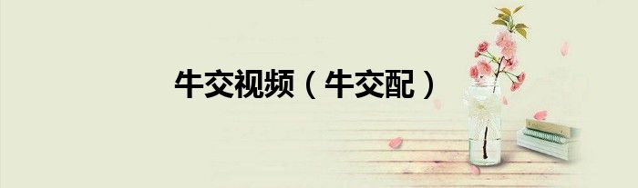 牛交视频（牛交配）