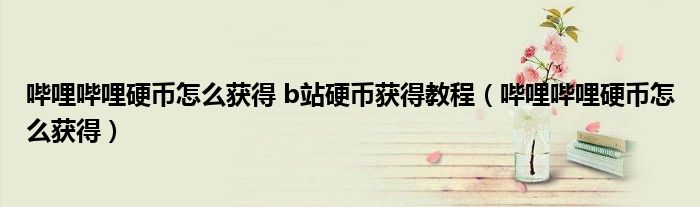 哔哩哔哩硬币怎么获得 b站硬币获得教程(哔哩哔哩硬币怎么获得)