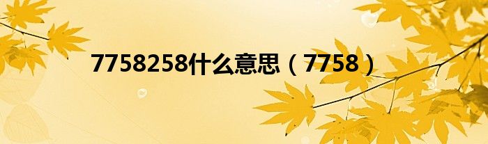 7758258什么意思(7758)