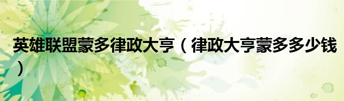 英雄联盟蒙多律政大亨(律政大亨蒙多多少钱)