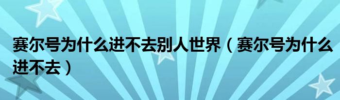 赛尔号为什么进不去别人世界(赛尔号为什么进不去)