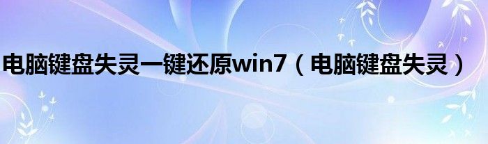 电脑键盘失灵一键还原win7(电脑键盘失灵)