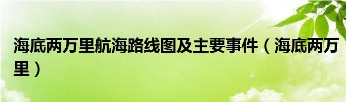 海底两万里航海路线图及主要事件(海底两万里)