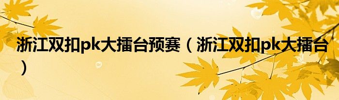 浙江双扣pk大擂台预赛(浙江双扣pk大擂台)