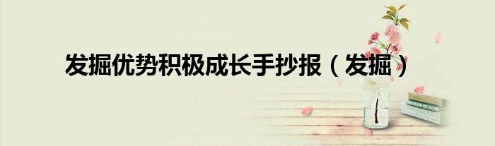 发掘优势积极成长手抄报(发掘)
