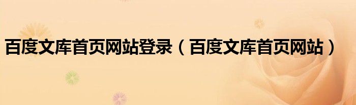 百度文库首页网站登录(百度文库首页网站)