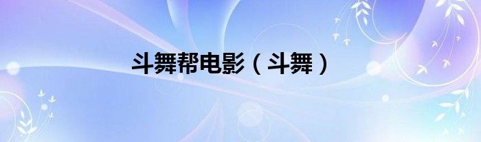 斗舞帮电影（斗舞）