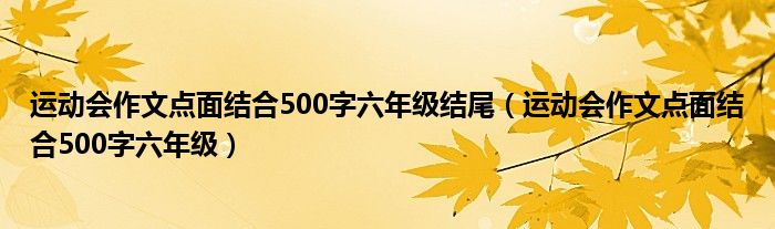 运动会作文点面结合500字六年级结尾(运动会作文点面结合500字六年级)