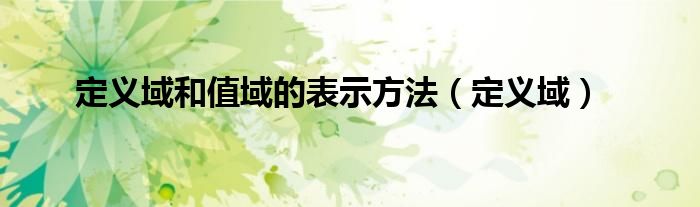 定义域和值域的表示方法(定义域)