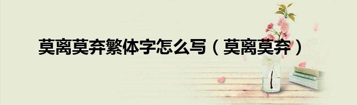 莫离莫弃繁体字怎么写(莫离莫弃)