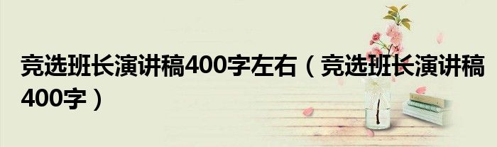 竞选班长演讲稿400字左右(竞选班长演讲稿400字)