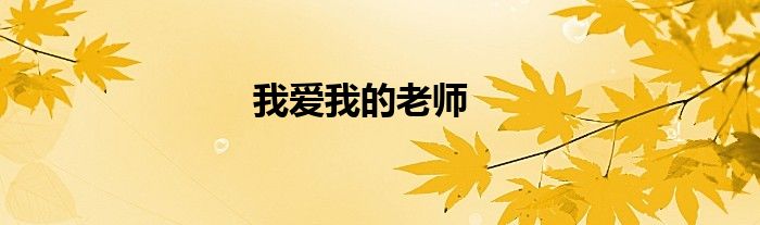 我爱我的老师