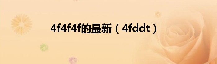 4f4f4f的最新(4fddt)
