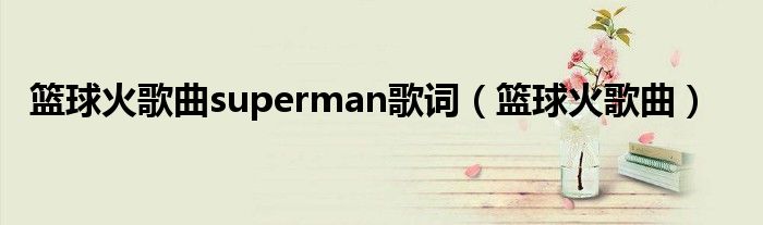 篮球火歌曲superman歌词(篮球火歌曲)