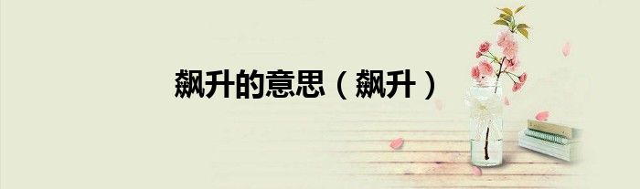 飙升的意思（飙升）