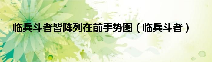 临兵斗者皆阵列在前手势图(临兵斗者)