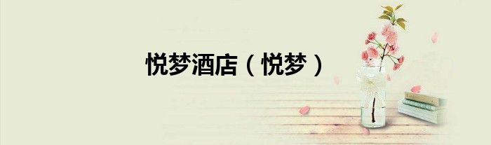 悦梦酒店（悦梦）