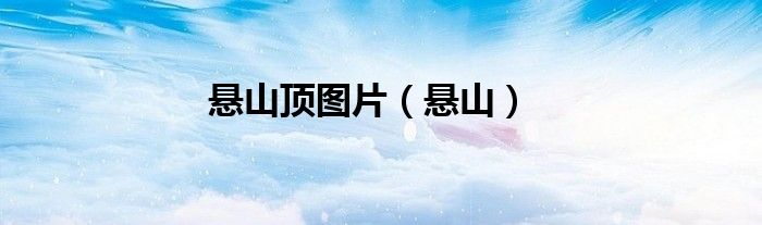 悬山顶图片（悬山）