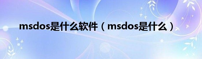 msdos是什么软件(msdos是什么)