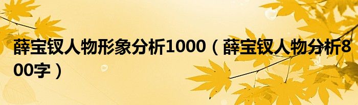 薛宝钗人物形象分析1000(薛宝钗人物分析800字)