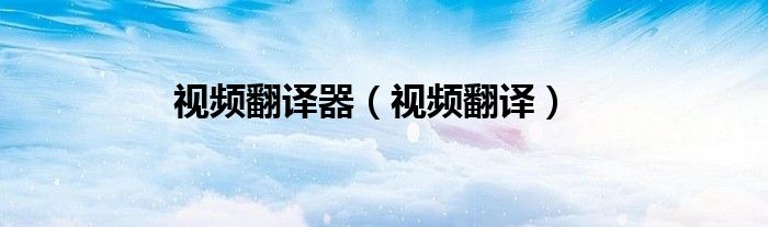 视频翻译器(视频翻译)